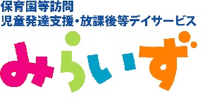 児童発達支援　みらいず